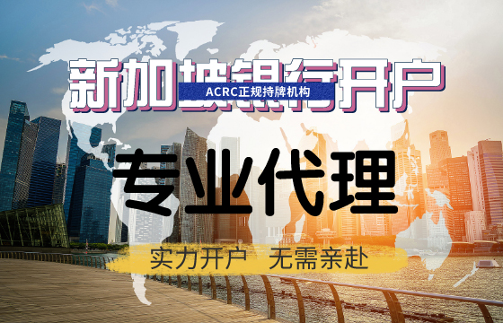 新加坡银行开户