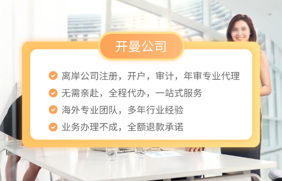 开曼公司注册开户