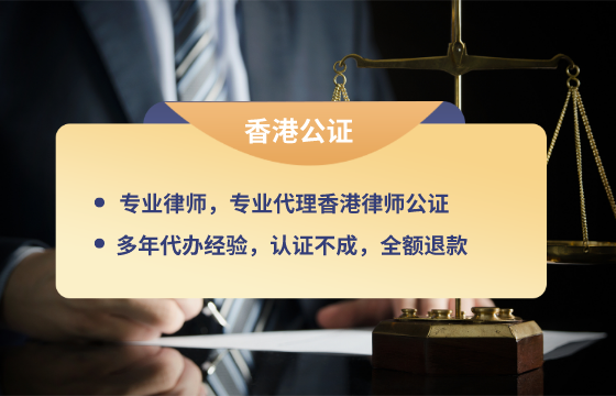 香港律师公证