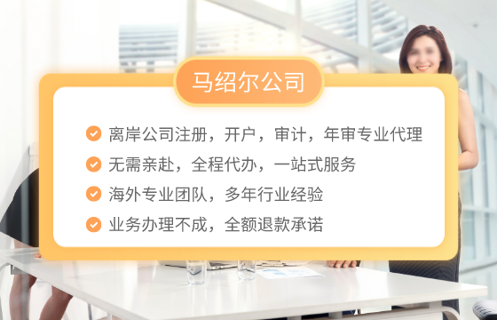 马绍尔公司注册开户